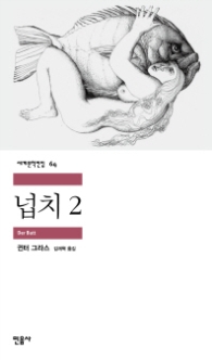 넙치 2(세계문학전집 64)